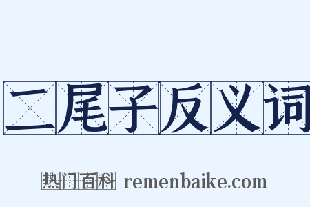二尾子反义词是什么意思的图片